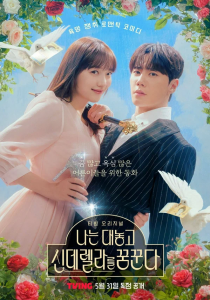 Я открыто мечтаю о Золушке (2024)