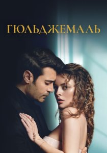 Гюльджемаль (2023)