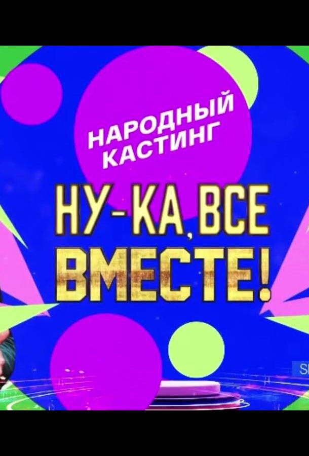 Ну-ка, все вместе! Народный кастинг (2024)