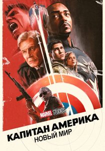 Капитан Америка: Новый мир (2025)