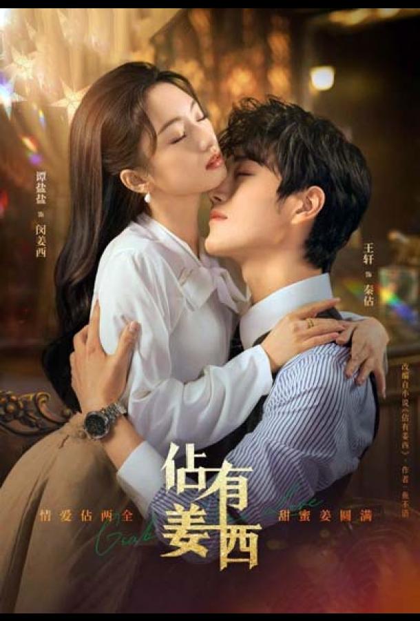 Завоюй свою любовь (2025)