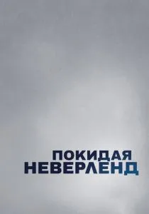 Покидая Неверленд (2019)