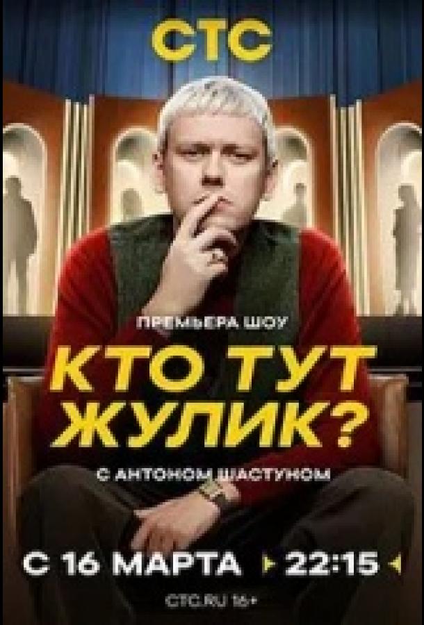 Кто тут жулик? (2025)