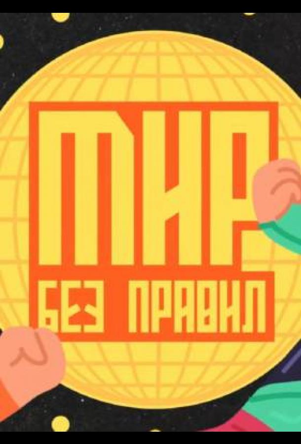 Мир без правил (2025)
