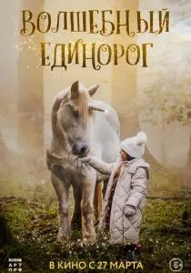 Волшебный единорог (2025)