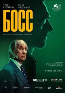 Босс (2024)