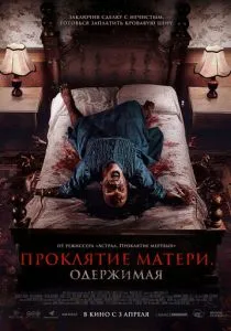 Проклятие матери. Одержимая (2024)