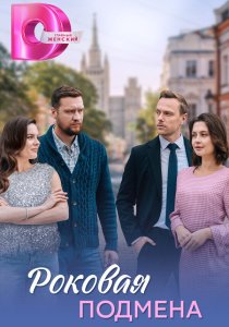 Роковая подмена (2025)