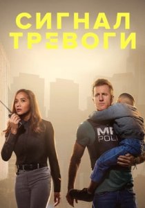 Сигнал тревоги (2023)