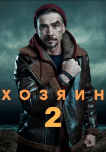 Хозяин. 2 сезон (2025)