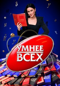 Умнее всех (1-4 сезон)