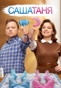 СашаТаня. 9 сезон (2025)
