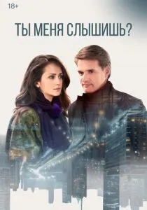 Ты меня слышишь? (2018)