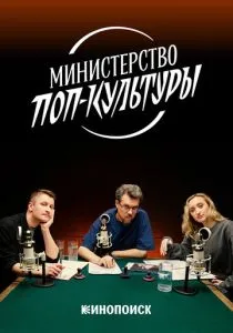 Министерство поп-культуры (2024)
