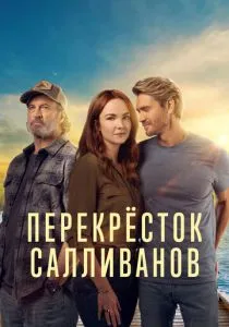 Перекресток Салливанов (2023)