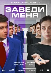 Заведи меня (2024)
