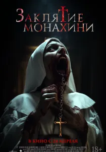Заклятие монахини (2024)