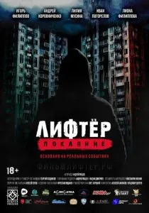 Лифтёр. Покаяние (2021)