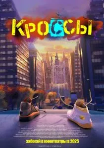 Кроссы (2025)