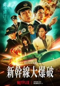 Взрыв скоростного поезда (2025)