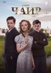 В парке Чаир (2025)