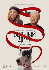 Верный друг (2024)