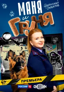 Маня и Груня (2025)