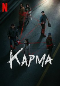 Карма (2025)