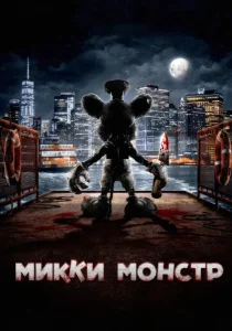 Микки Монстр (2025)
