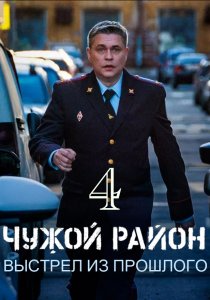 Чужой район 4 (2025)
