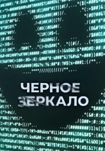 Черное зеркало. 7 сезон (2025)
