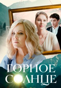 Горное солнце (2025)