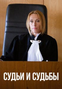 Судьи и судьбы (2023)