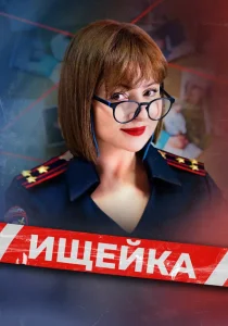 Ищейка. 8 сезон (2025)