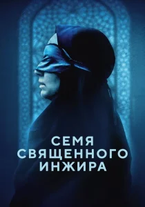 Семя священного инжира (2024)