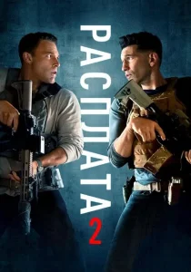 Расплата 2 (2025)