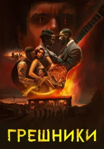 Грешники (2025)