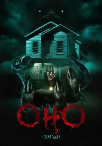 Оно. Новая глава (2025)