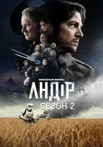 Андор. 2 сезон (2025)