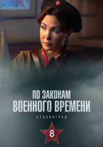 По законам военного времени 8. Сталинград (2025)