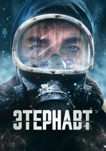 Этернавт (2025)