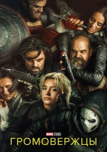 Громовержцы* (2025)
