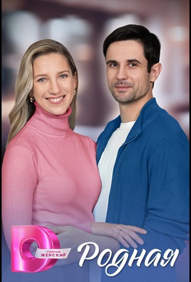 Родная (2025)