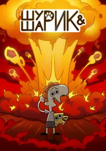 Шурик и Шарик (2022)