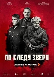 По следу зверя (2025)