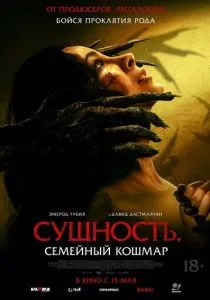 Сущность. Семейный кошмар (2025)