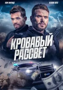 Кровавый рассвет (2025)