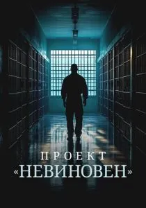 Проект «Невиновен» (2024)