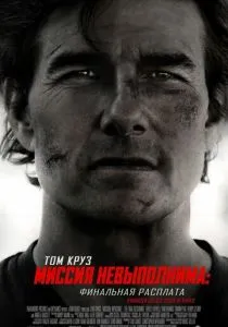 Миссия невыполнима: Финальная расплата (2025)