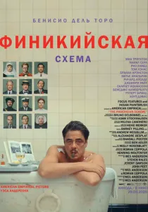 Финикийская схема (2025)